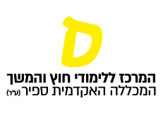 לוגו המרכז ללימודי חוץ והמשך ספיר